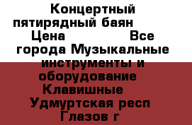 Концертный пятирядный баян Zonta › Цена ­ 300 000 - Все города Музыкальные инструменты и оборудование » Клавишные   . Удмуртская респ.,Глазов г.